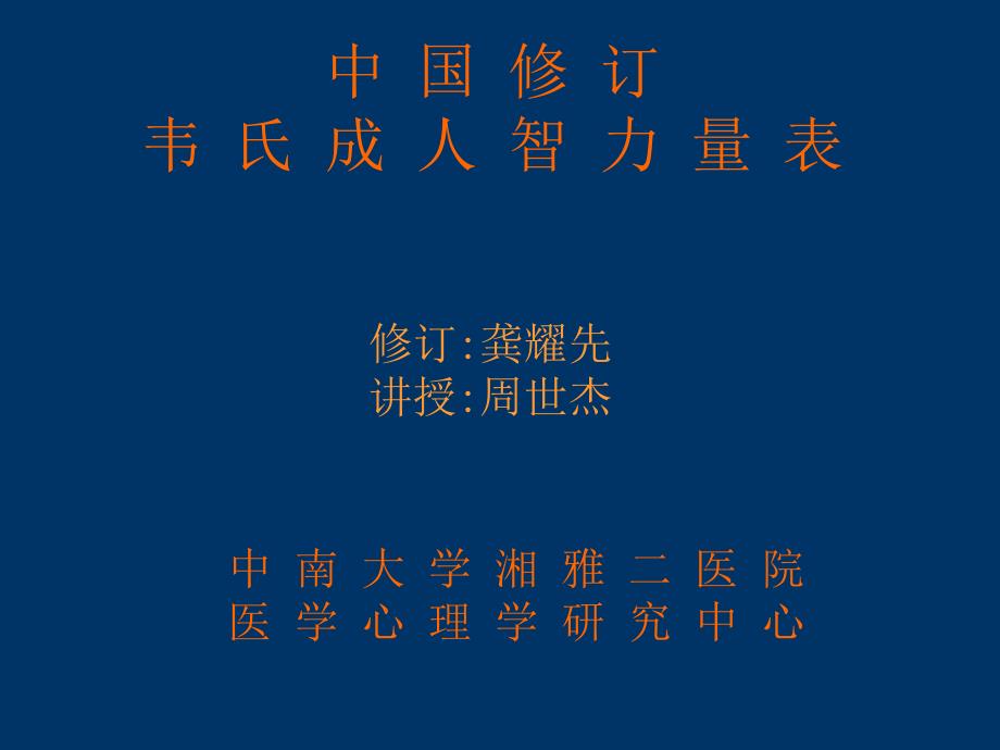 韦氏成人智力量表.ppt_第1页