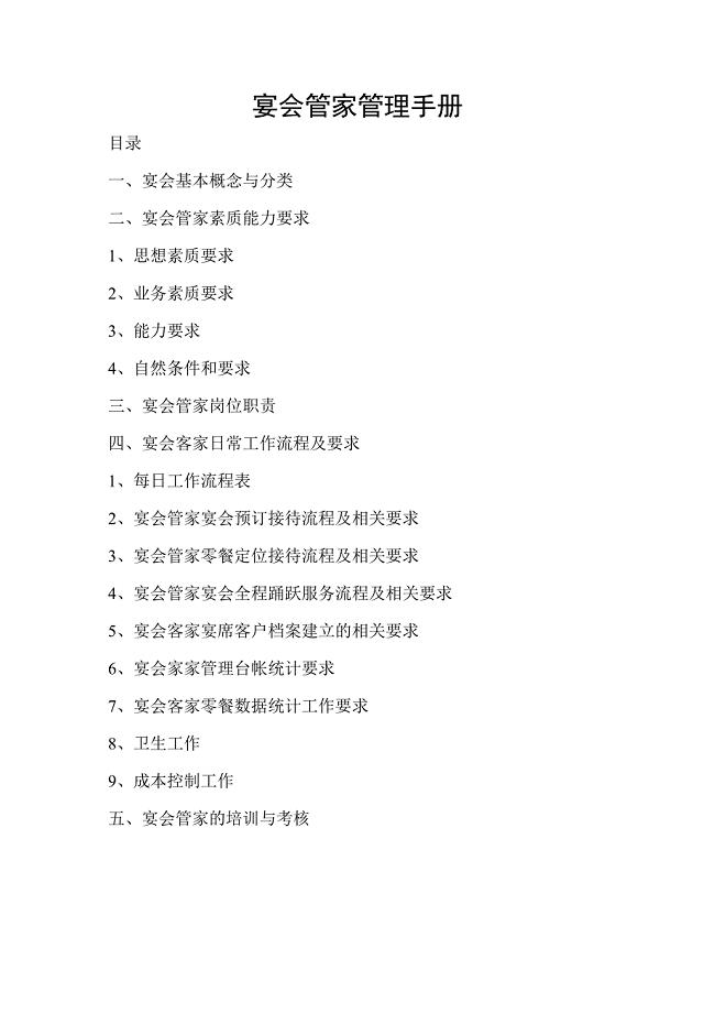 宴会管家管理手册.doc