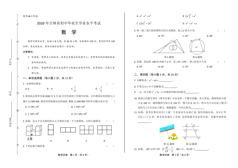 2020年吉林省中考数学试卷.docx_第1页
