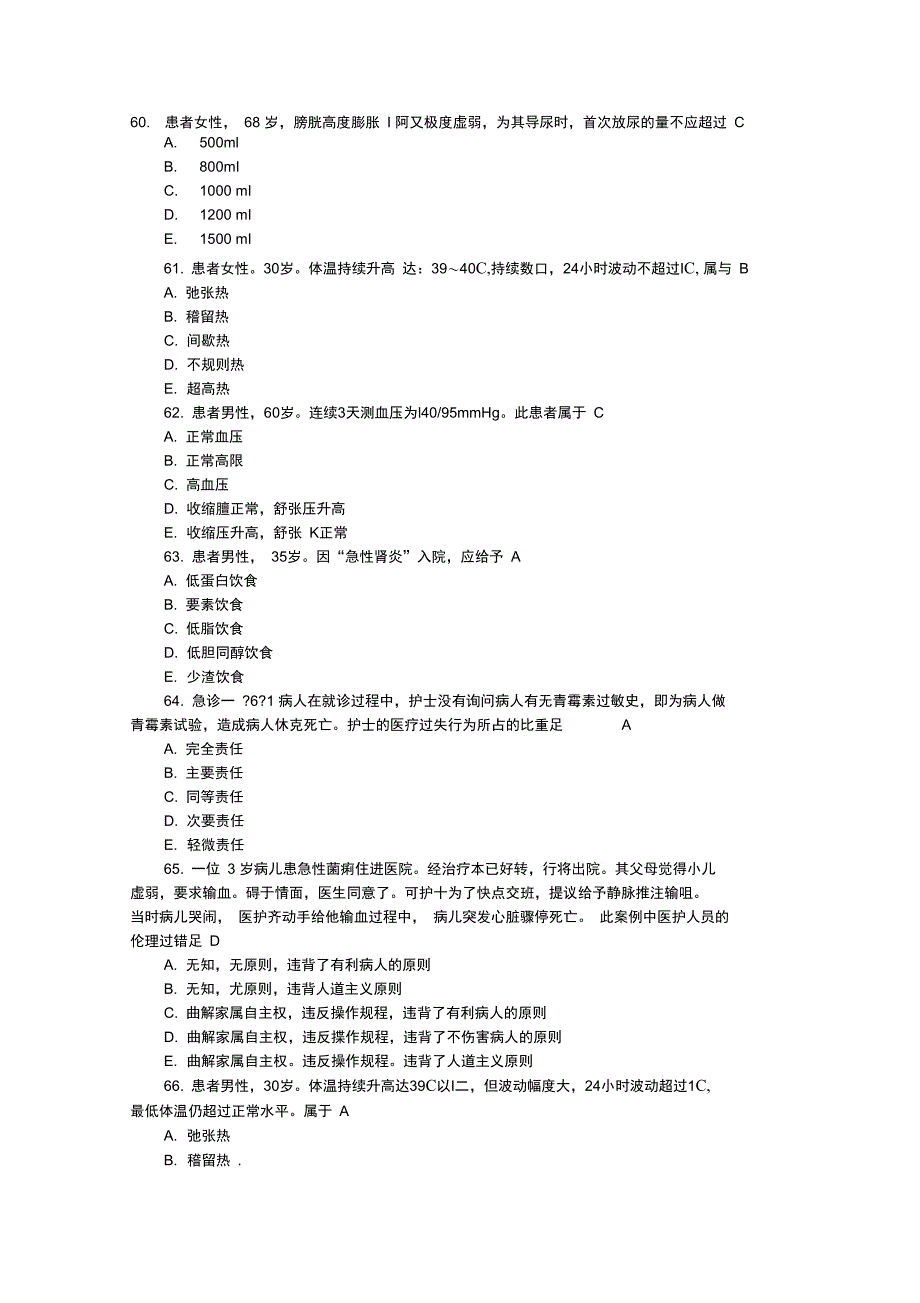 2012护士资格考试专业实务全真模拟试题和答案_第1页