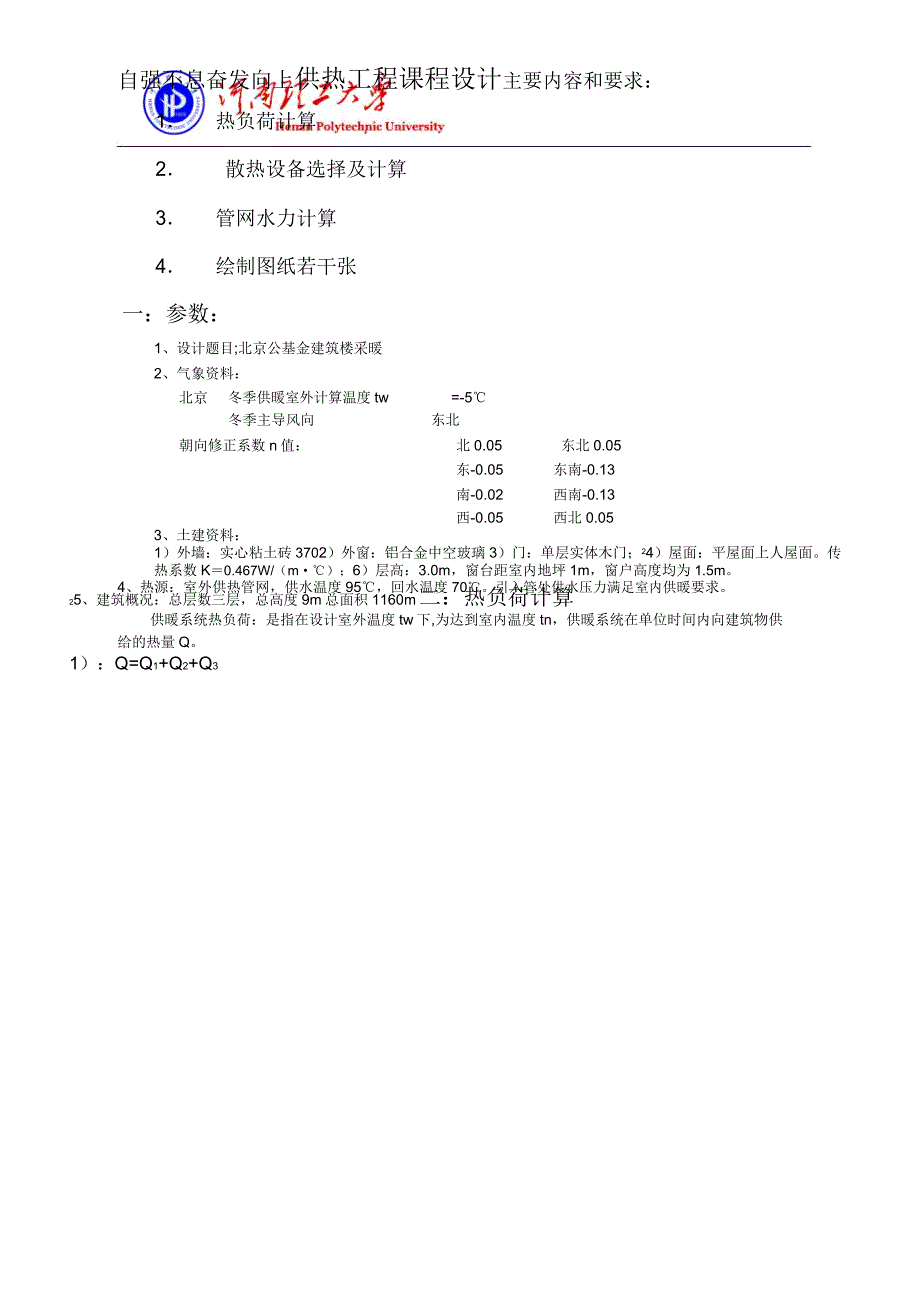 供热工程课程设计计算说书全解_第3页