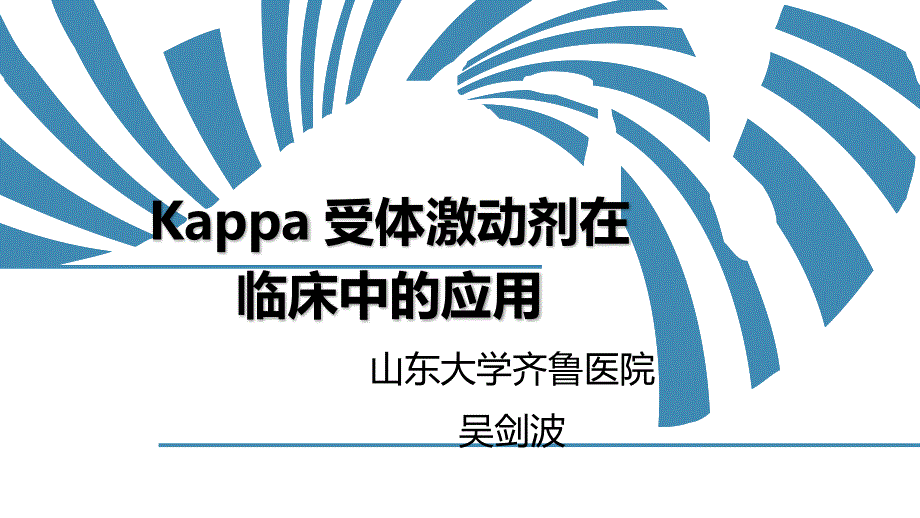 k受体激动剂在临床中的应用.ppt_第1页