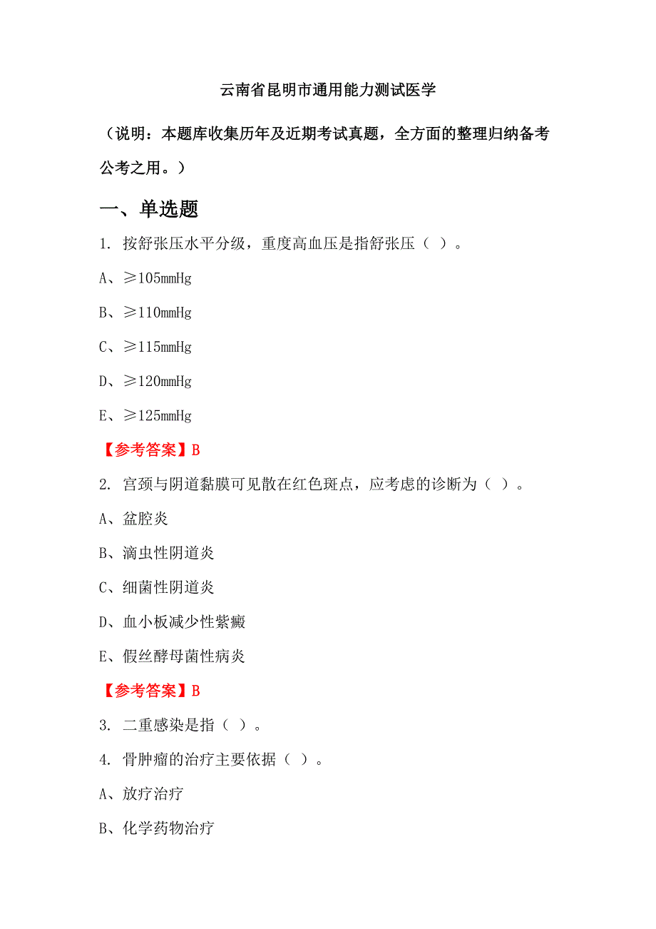 云南省昆明市通用能力测试医学_第1页