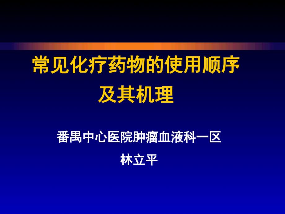 常见化疗药物的使用顺序及机理_第1页