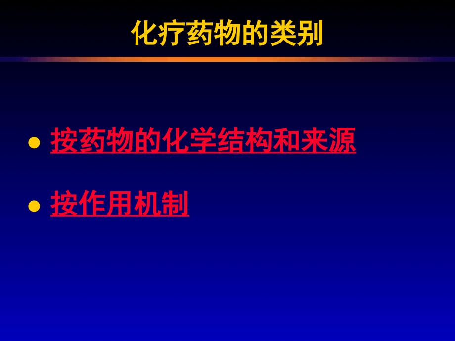 常见化疗药物的使用顺序及机理_第4页