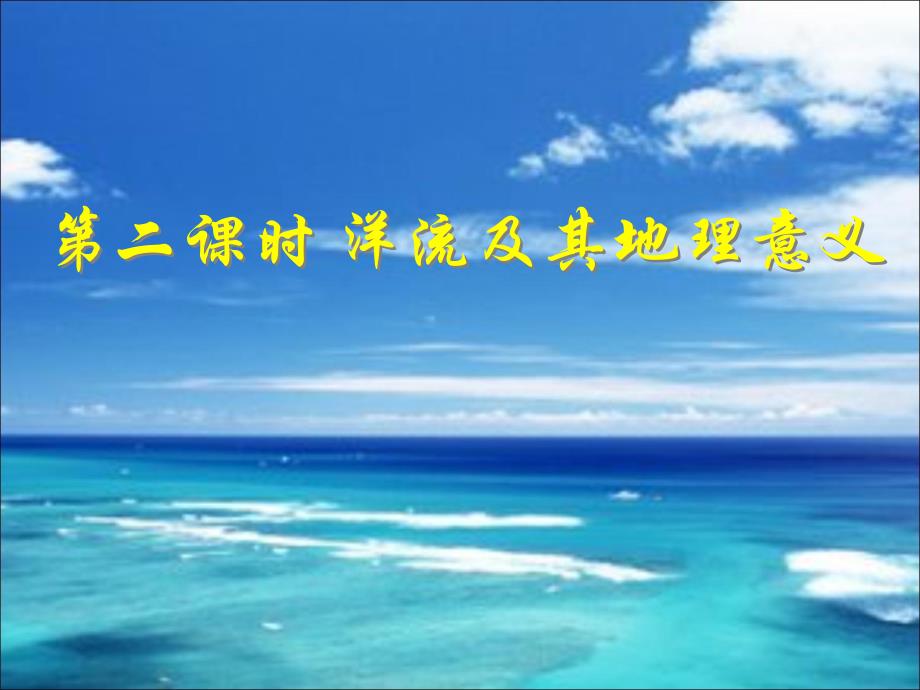 中图版高中地理必修一2.2《水的运动-洋流及其地理意义》优质课件(共37张PPT)_第1页