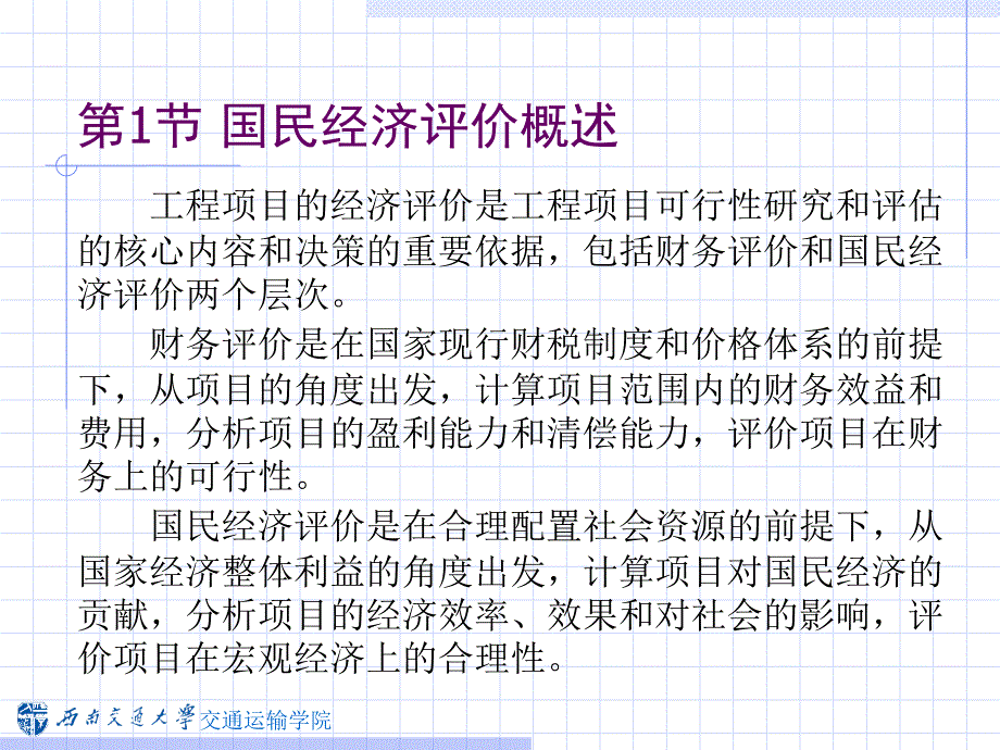 交通建设项目国民经济评价概述课件_第3页