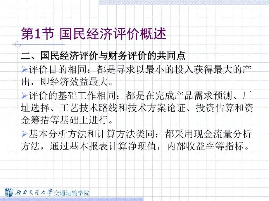 交通建设项目国民经济评价概述课件_第5页