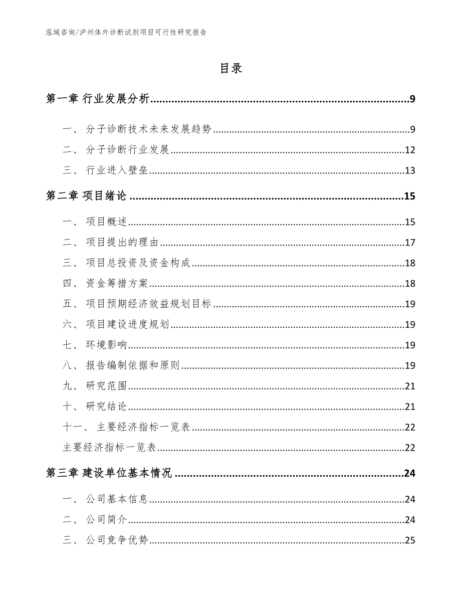 泸州体外诊断试剂项目可行性研究报告_模板范本_第2页