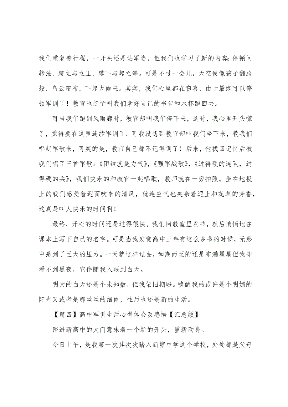 高中军训生活心得体会及感悟【汇总版】.docx_第4页