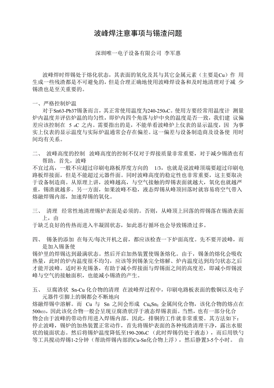 波波峰焊注意事项与锡渣问题_第1页