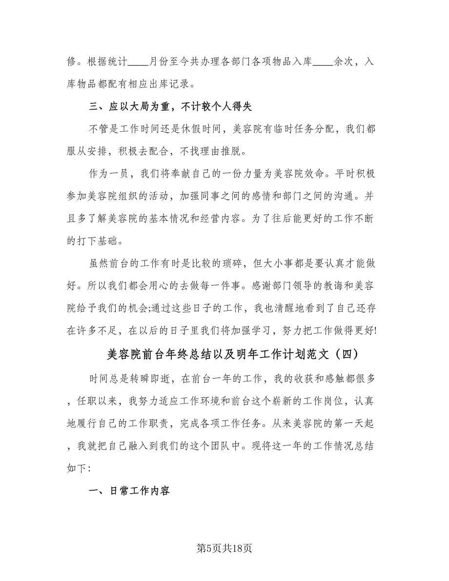 美容院前台年终总结以及明年工作计划范文（7篇）.doc_第5页