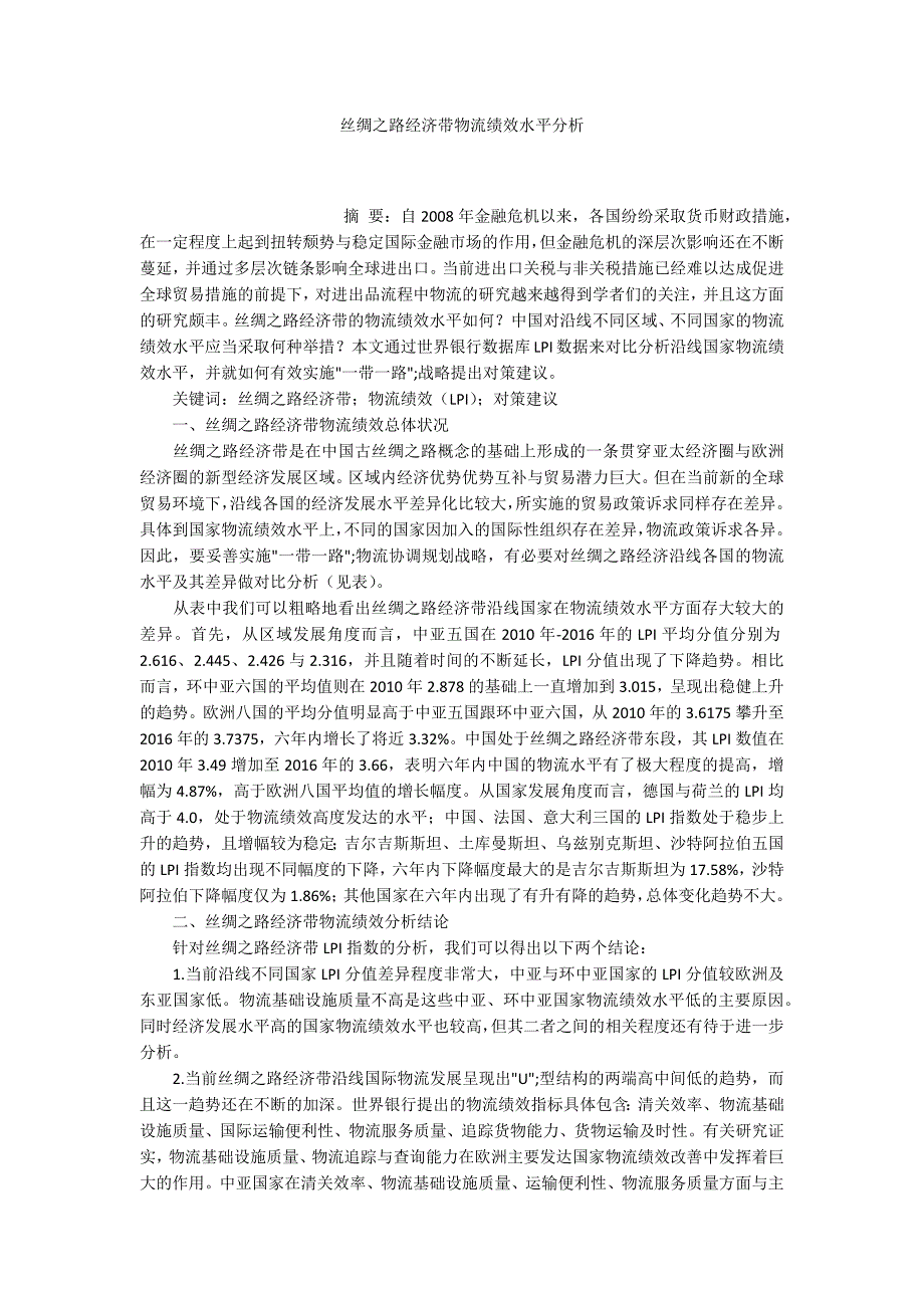 丝绸之路经济带物流绩效水平分析_第1页