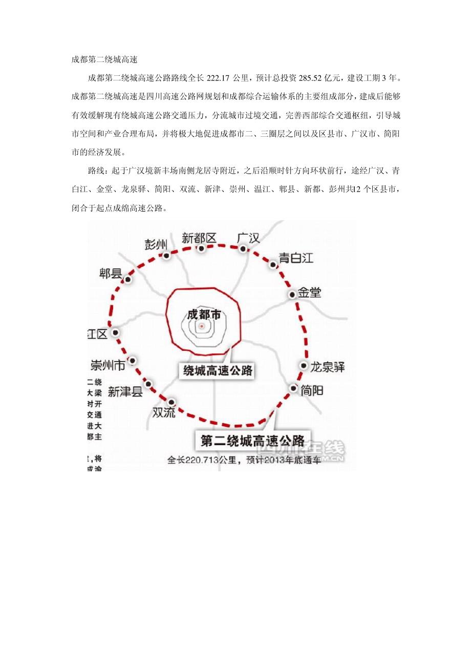 成都第二绕城(五环路)以及第一绕城高速图_第1页