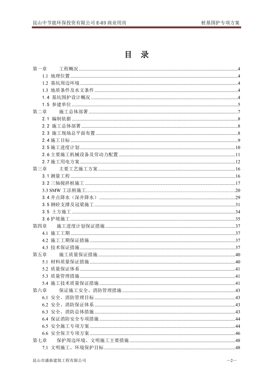 节能环保投资有限公司基坑围护方案_第2页