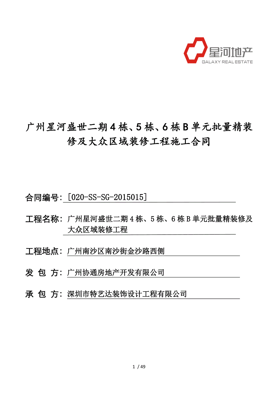 精装修及公共区域装修工程施工合同范本(doc 44页)_第1页