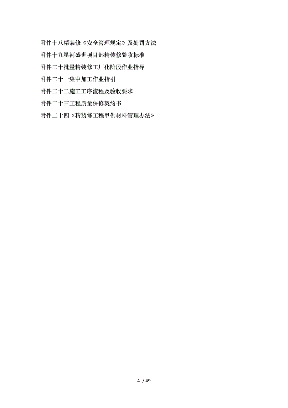 精装修及公共区域装修工程施工合同范本(doc 44页)_第4页