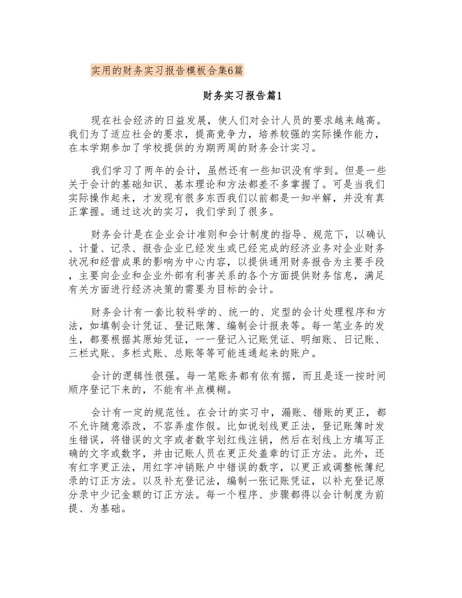 实用的财务实习报告模板合集6篇_第1页