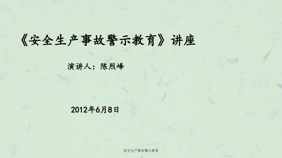 安全生产事故警示教育课件_第1页