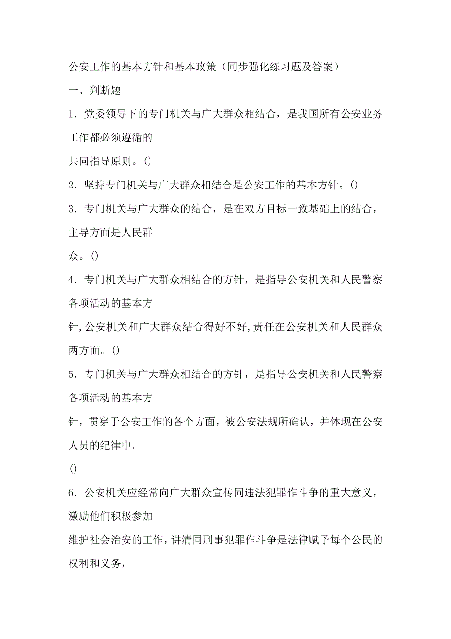 公安工作的基本方针和基本政策_第1页