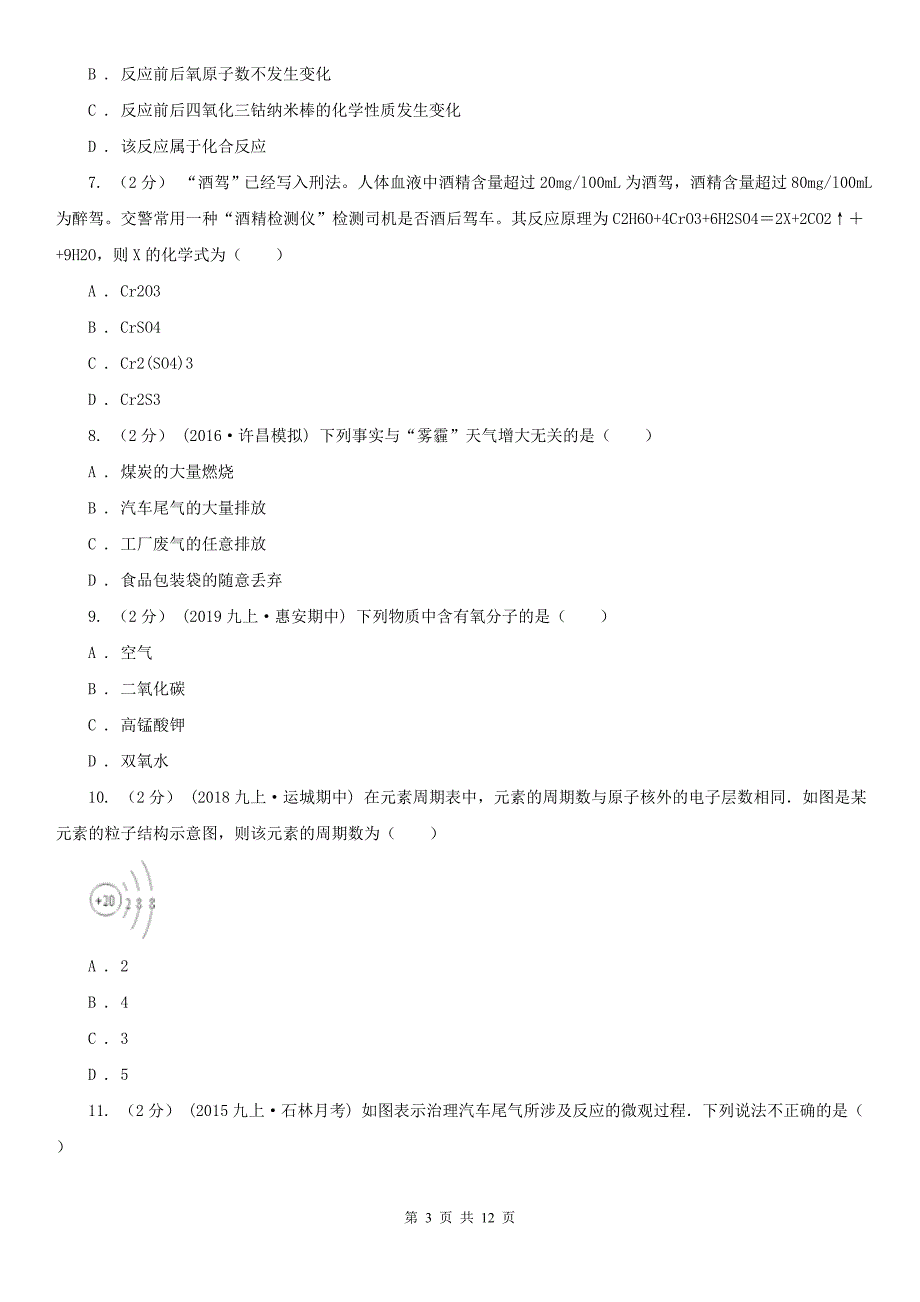 焦作市中考化学模拟试卷_第3页