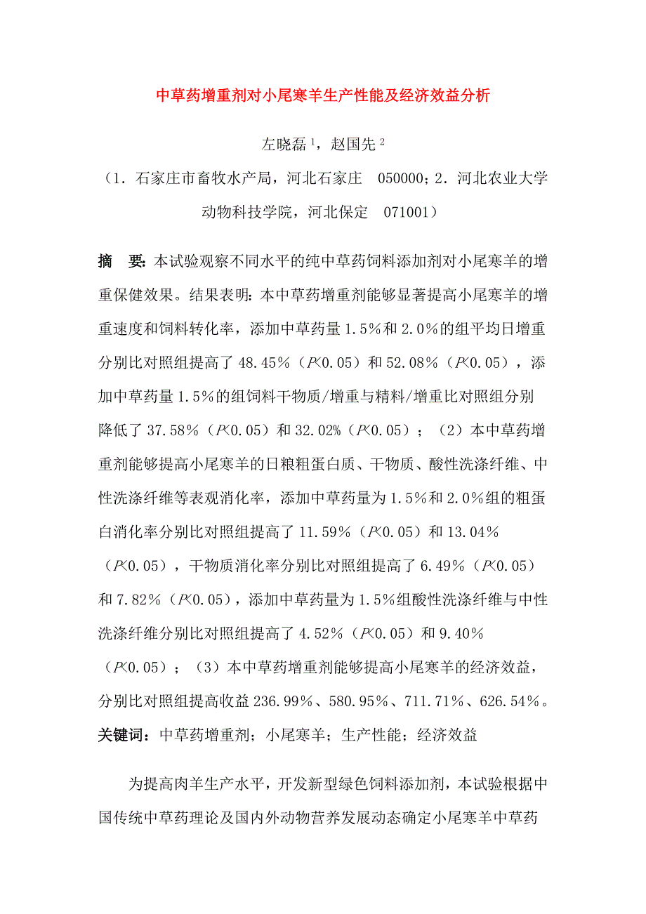 中草药增重剂对小尾寒羊生产性能及经济效益分析_第1页