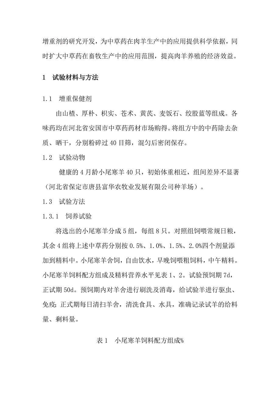 中草药增重剂对小尾寒羊生产性能及经济效益分析_第2页