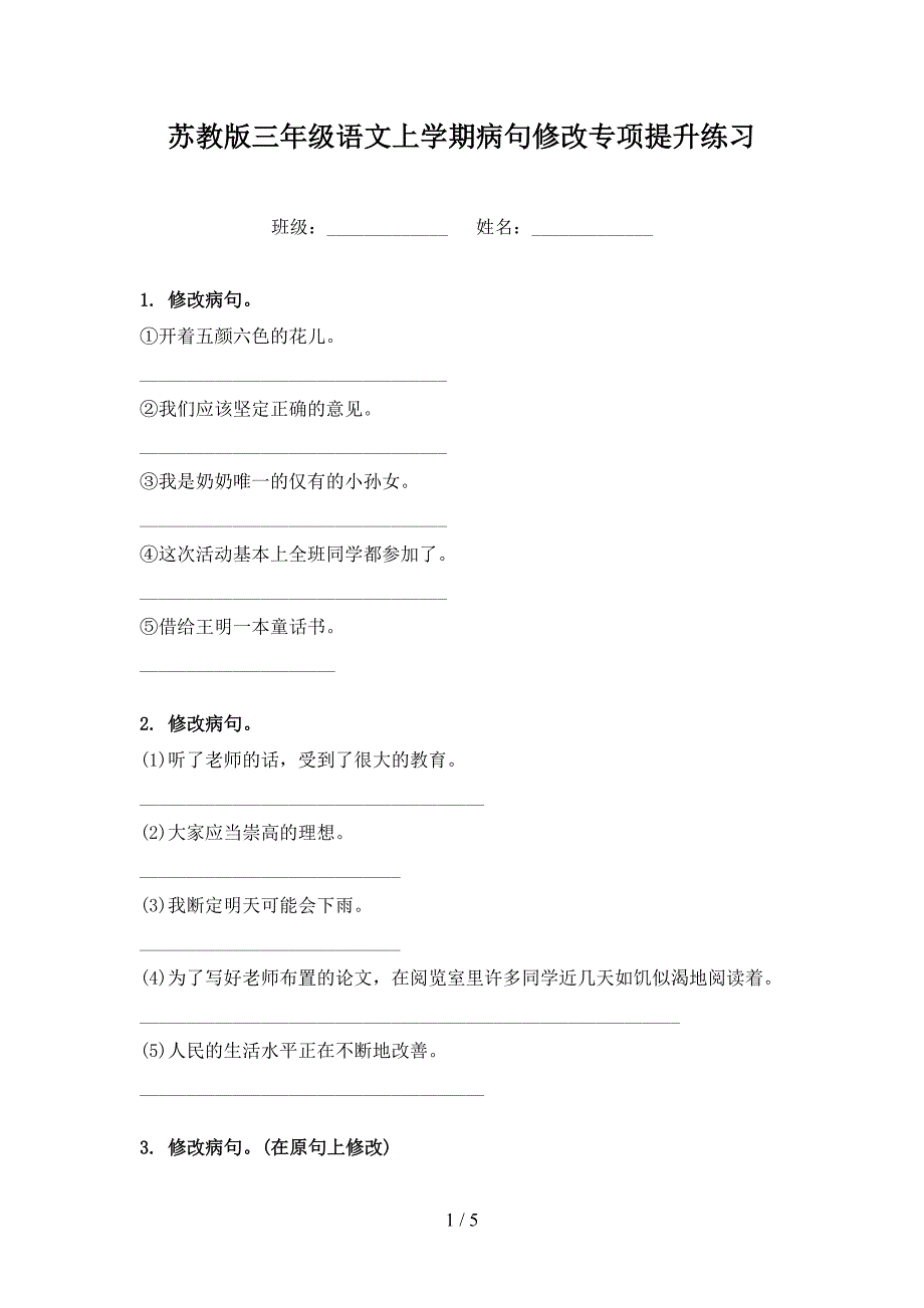 苏教版三年级语文上学期病句修改专项提升练习_第1页