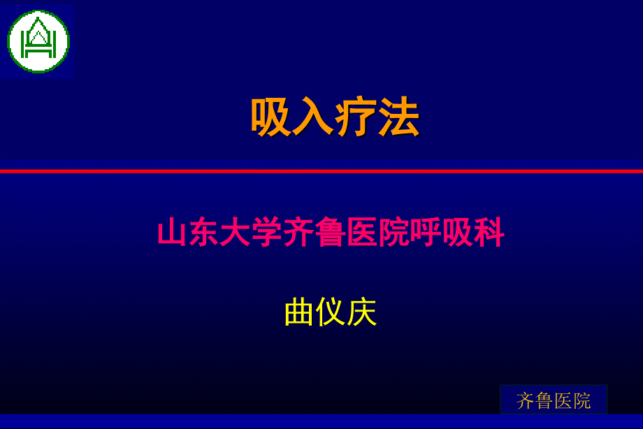 呼吸吸入疗法【内容充实】_第1页