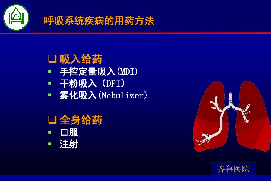 呼吸吸入疗法【内容充实】_第2页