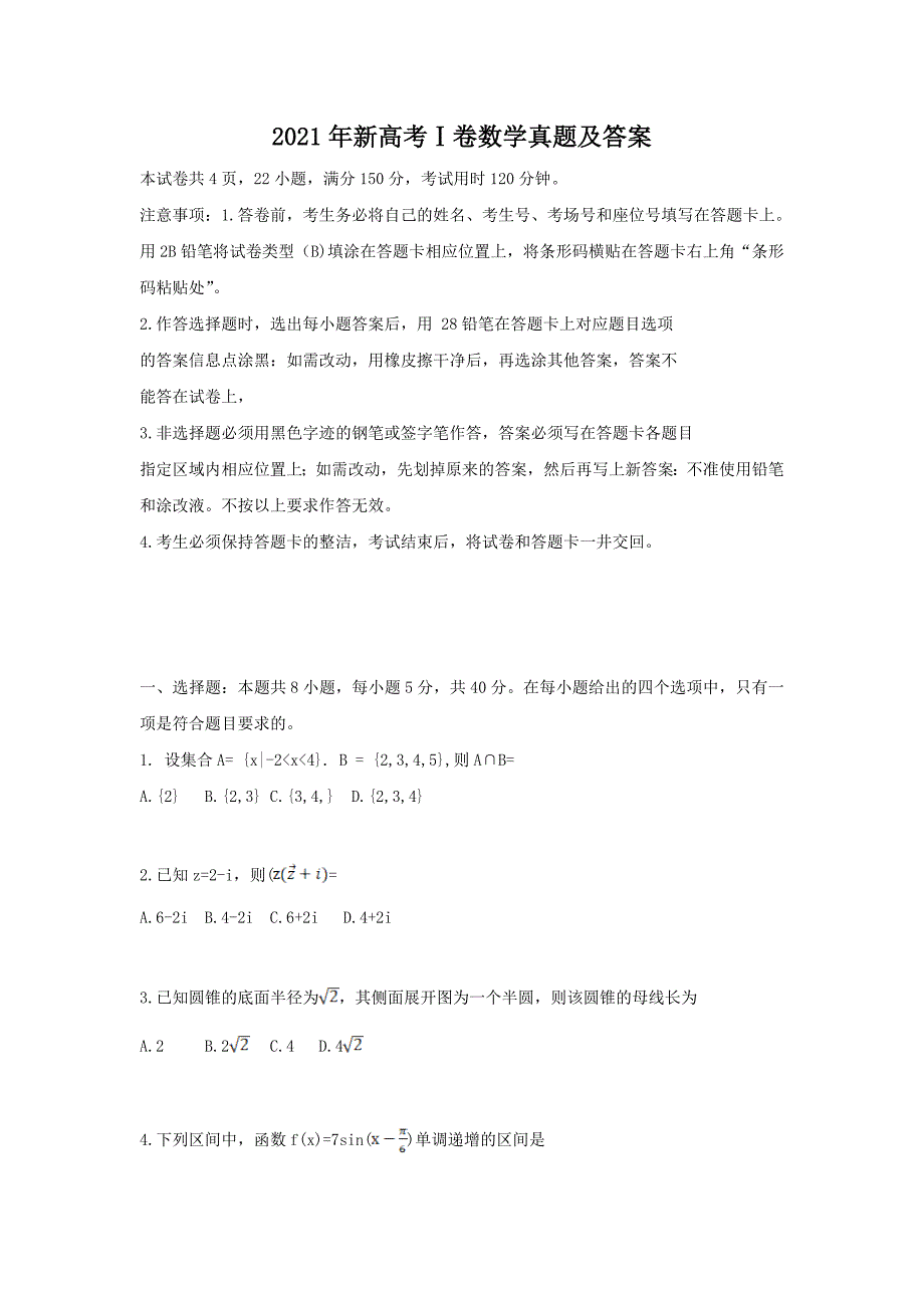 2021年新高考Ⅰ卷数学真题及答案_第1页