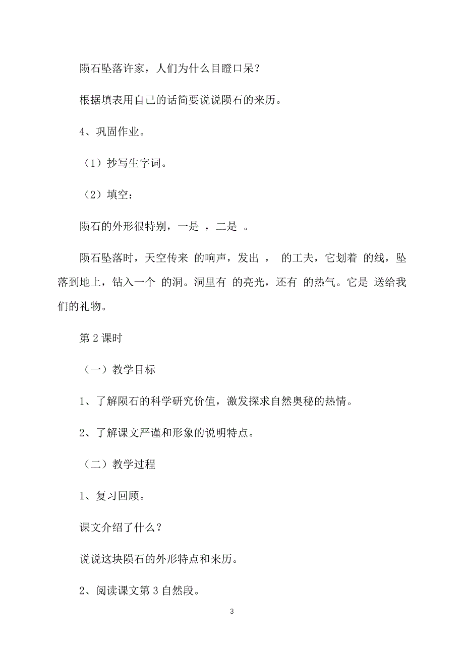 沪教版小学五年级上册语文《陨石》教案及教学反思_第3页