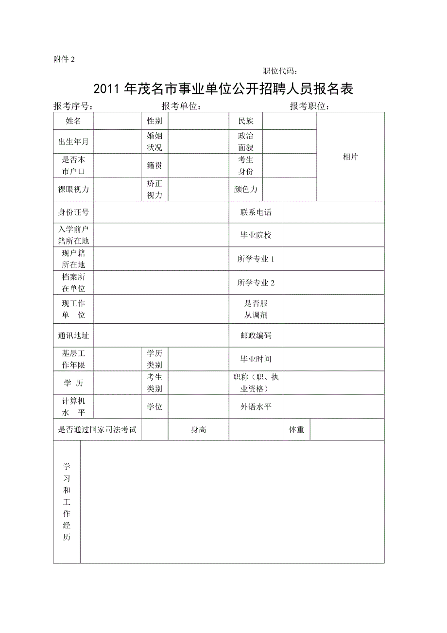 茂名市事业单位公开招聘人员报名表_第1页