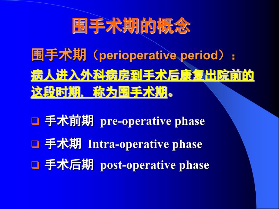 手术前后病人的护理0_第3页