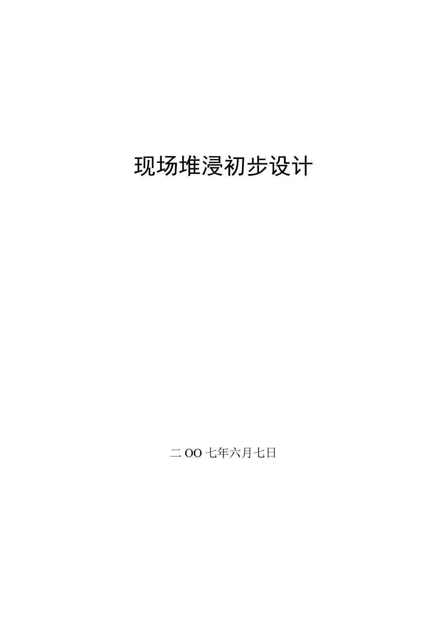 金矿堆浸初步设计学士学位论文.doc_第1页