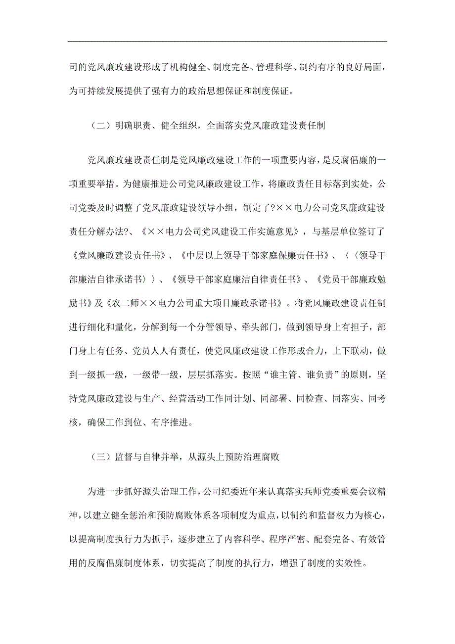 电力公司党风廉政建设工作总结精选.doc_第2页