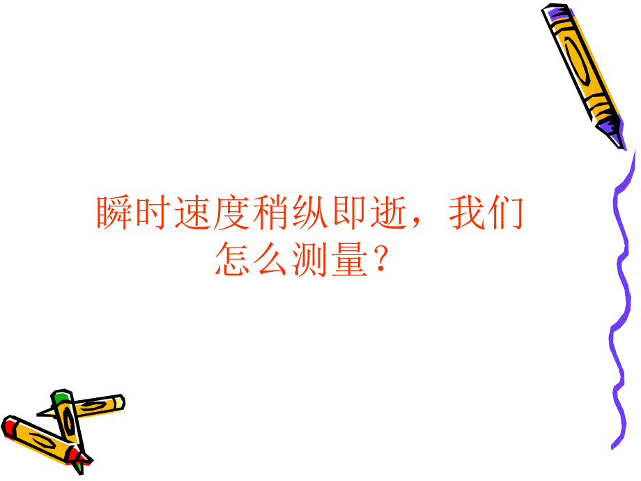 探究速度与时间的关系.ppt_第3页