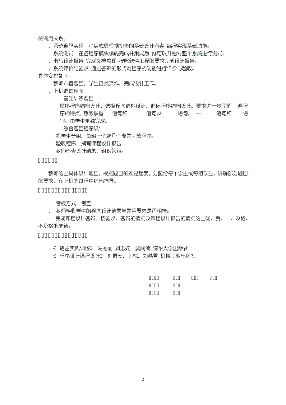 2010版030051102C课程设计教学大纲_第2页