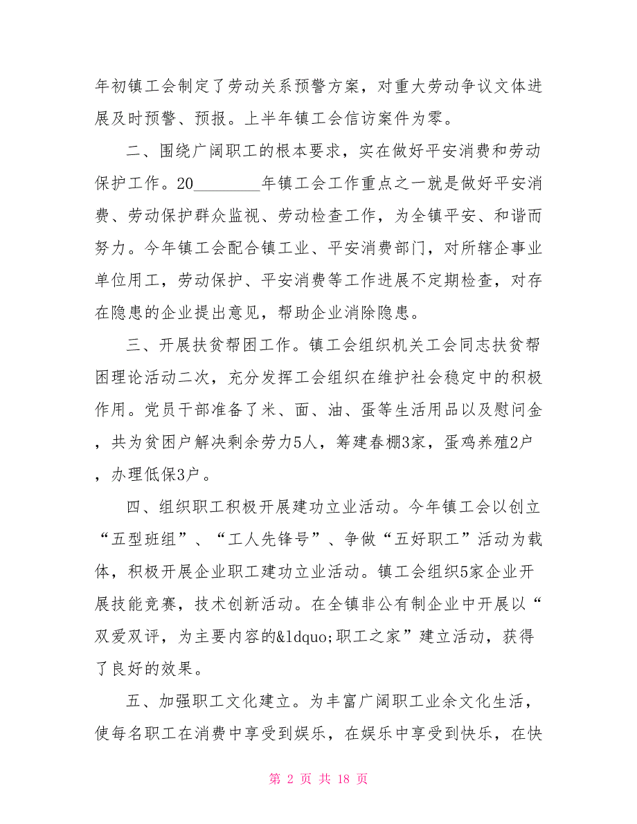 2022工会干部述职报告2022述职报告_第2页