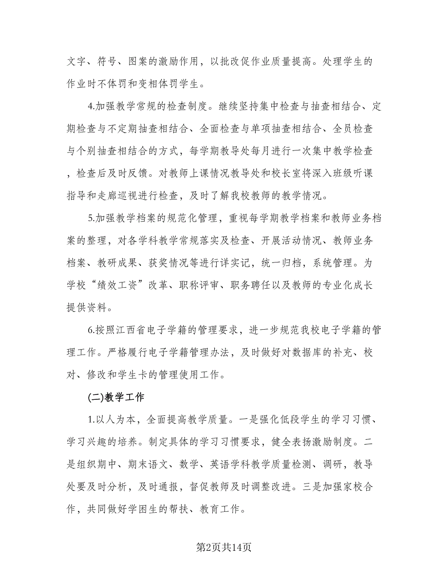 农村2023小学教务处工作计划标准范本（二篇）.doc_第2页