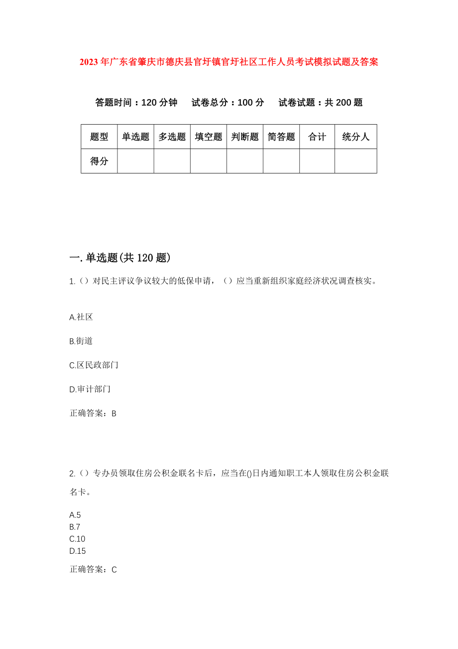 2023年广东省肇庆市德庆县官圩镇官圩社区工作人员考试模拟试题及答案_第1页