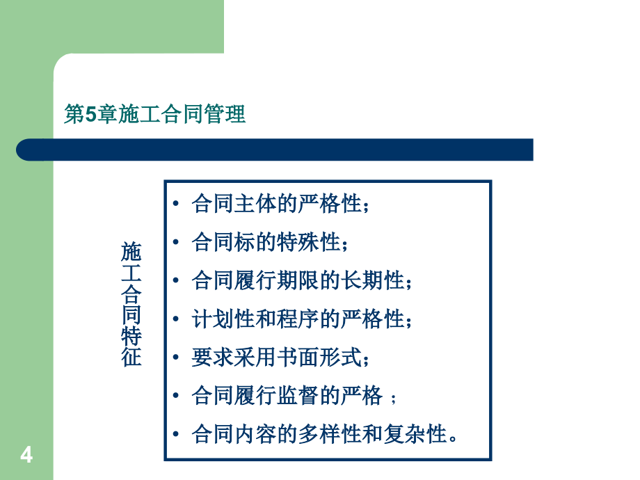 建筑工程合同管理课件_第4页