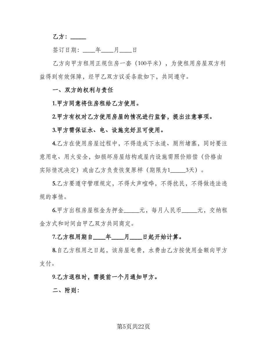 北京市城区房屋租赁协议书示范文本（八篇）.doc_第5页