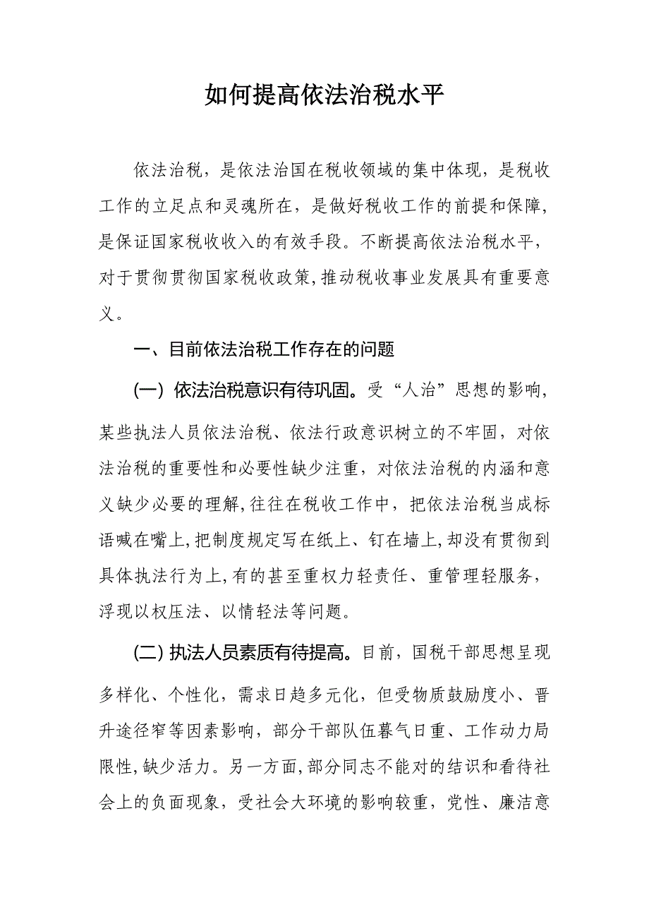 如何提高依法治税水平_第1页