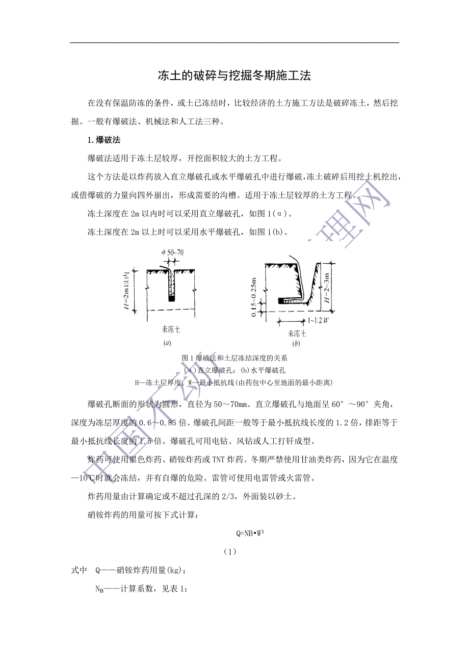 冻土破碎与挖掘冻土破碎与挖掘冬期施工法.doc_第1页