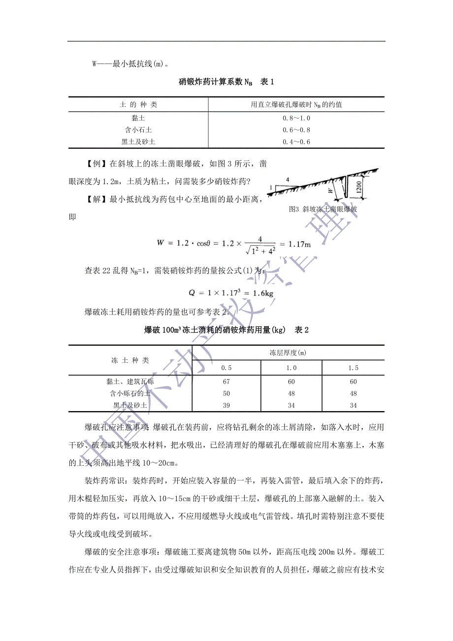 冻土破碎与挖掘冻土破碎与挖掘冬期施工法.doc_第2页