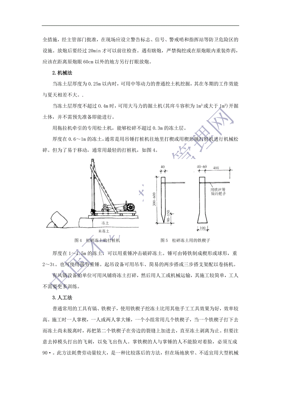 冻土破碎与挖掘冻土破碎与挖掘冬期施工法.doc_第3页