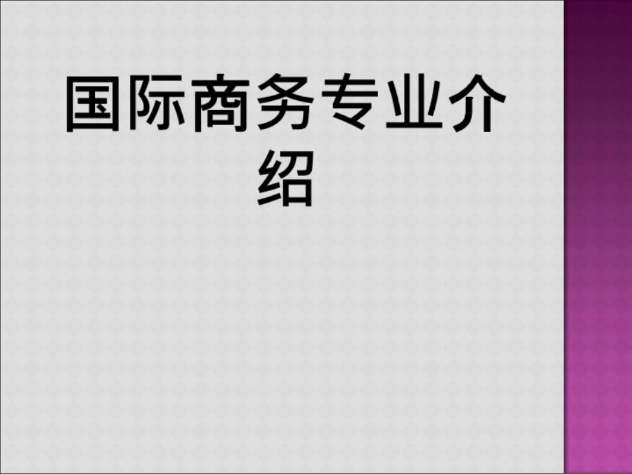 国际商务专业介绍PPT课件_第1页