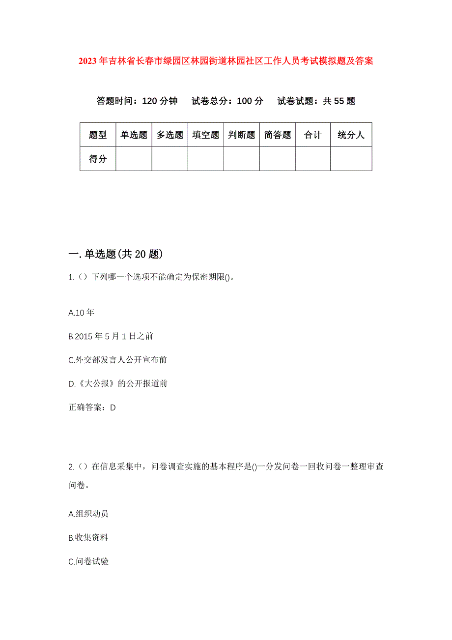 2023年吉林省长春市绿园区林园街道林园社区工作人员考试模拟题及答案_第1页