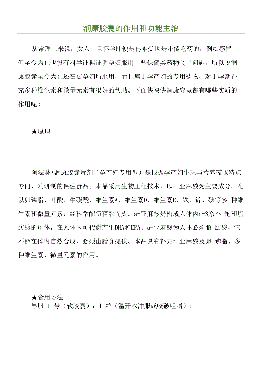 润康胶囊的作用和功能主治_第1页